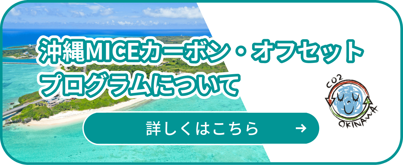 沖縄MICEカーボン・オフセット プログラムについて