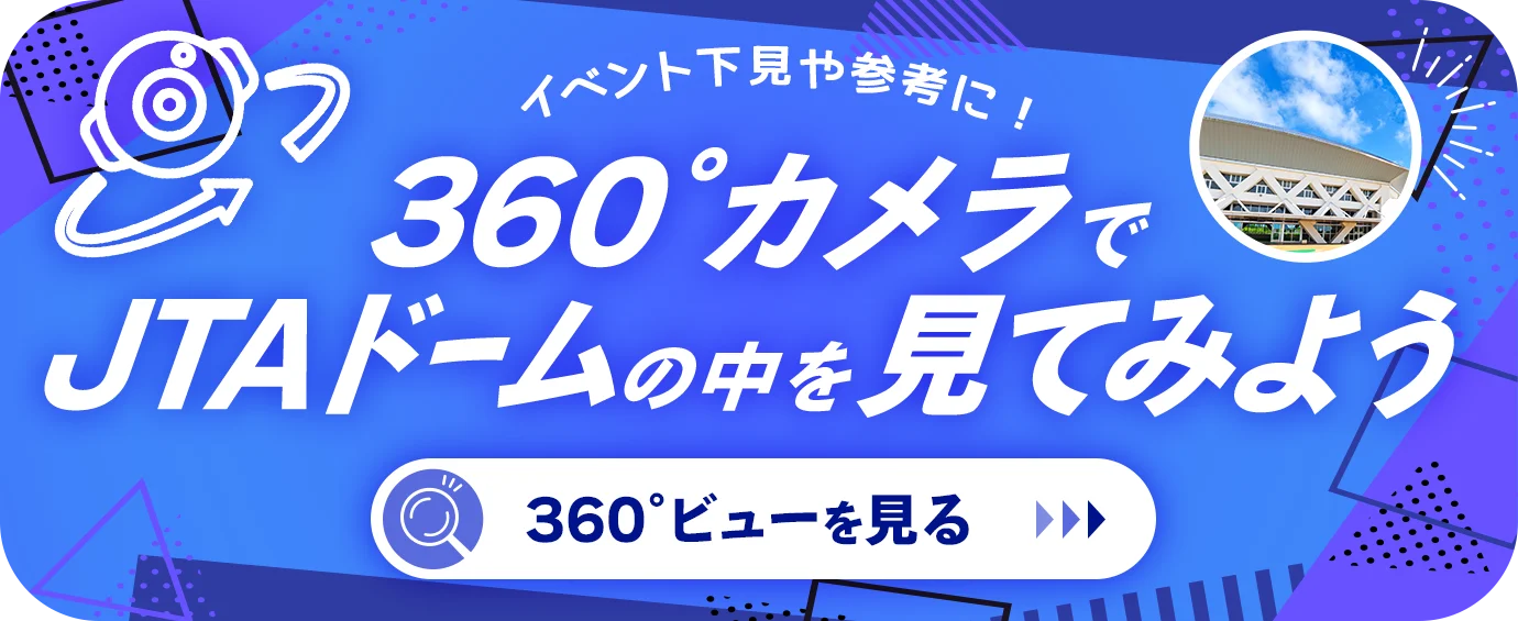 JTAドーム360°ビュー