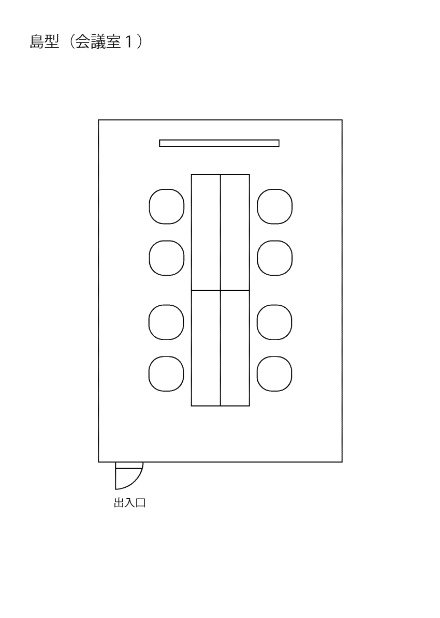 会議室レイアウト例