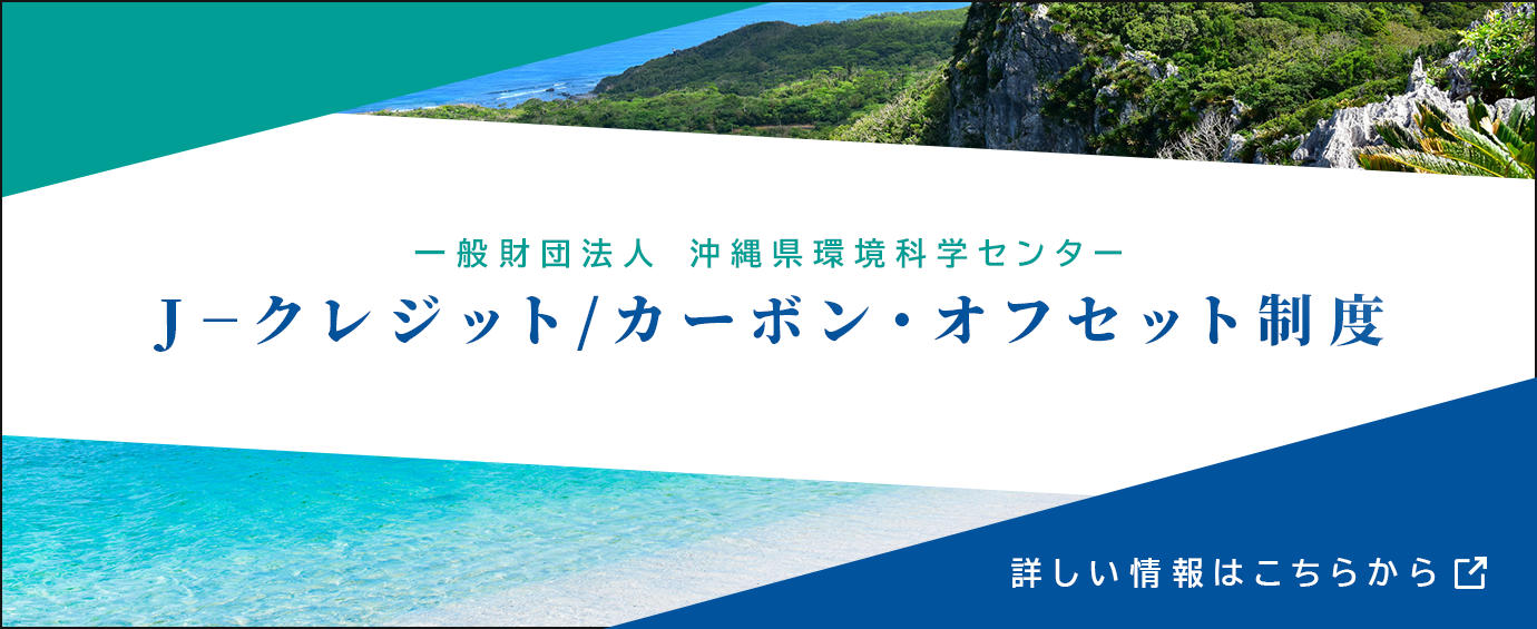 環境に配慮したイベントにするためカーボンオフセットに参加する　詳しくはこちら